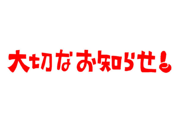 無料体験授業受付停止のお知らせ