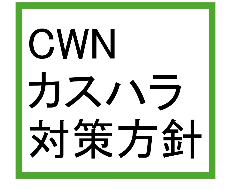 弊社におけるカスハラ対策方針策定